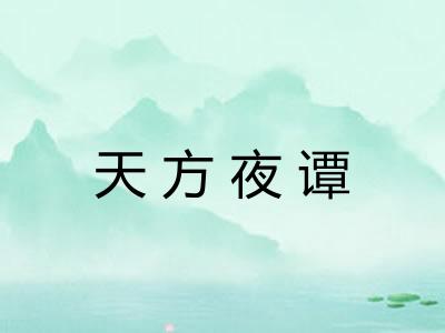 天方夜谭