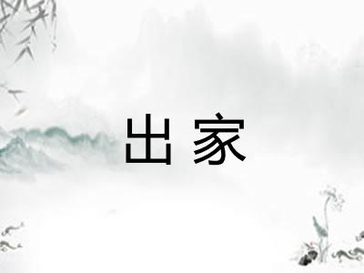 出家