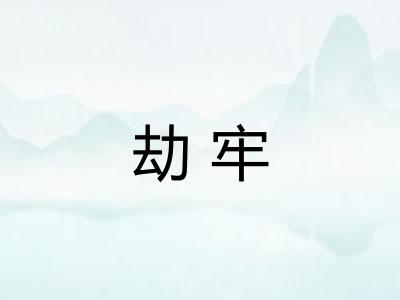 劫牢