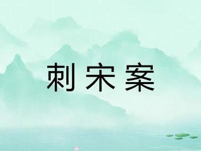 刺宋案