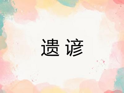 遗谚