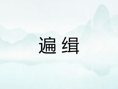 遍缉