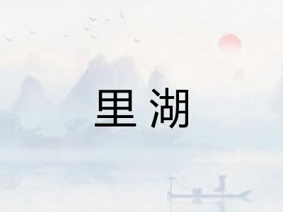 里湖