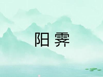阳霁