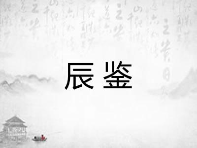 辰鉴