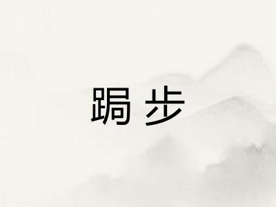 跼步
