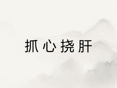抓心挠肝