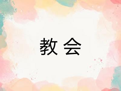 教会