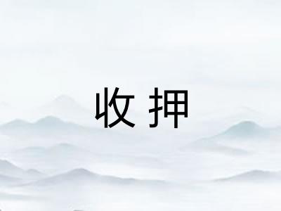 收押
