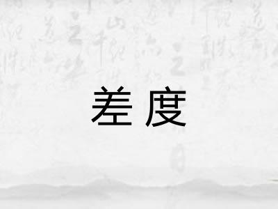 差度