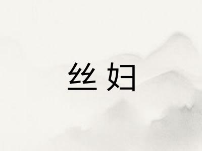 丝妇