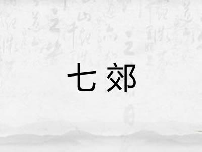 七郊