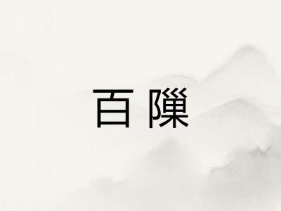 百隟