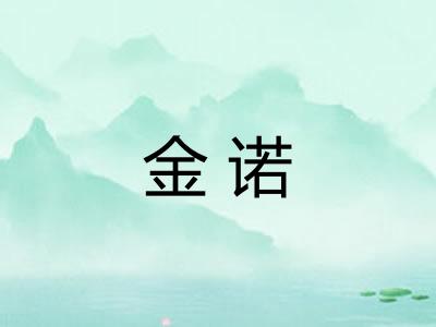 金诺
