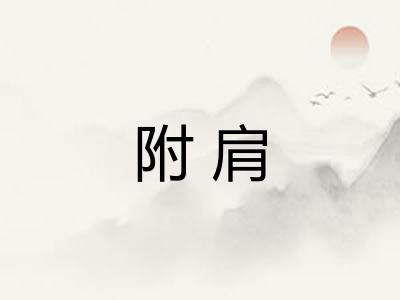 附肩