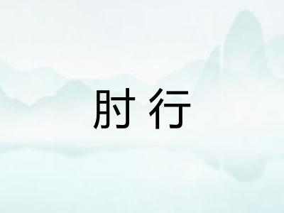 肘行