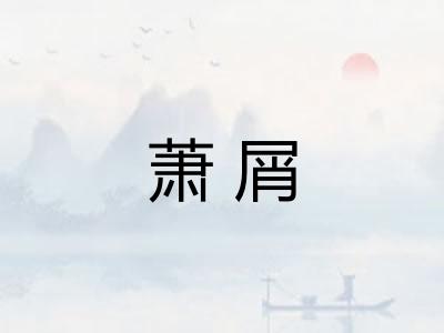萧屑