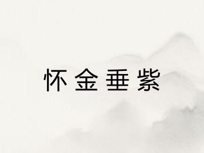 怀金垂紫