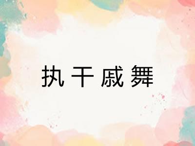 执干戚舞