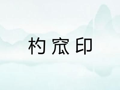 杓窊印