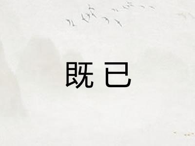 既已