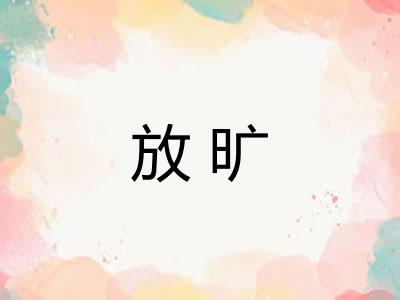 放旷