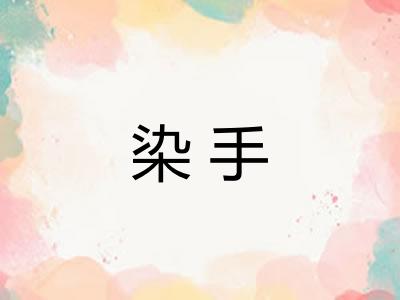 染手