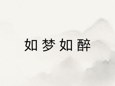 如梦如醉