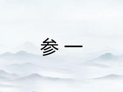 参一