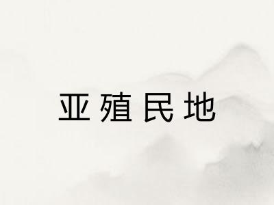 亚殖民地