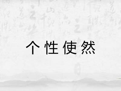 个性使然