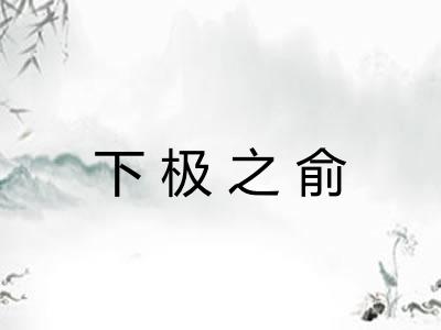 下极之俞