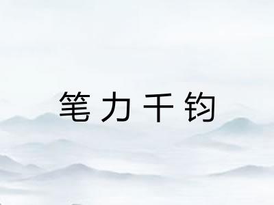 笔力千钧