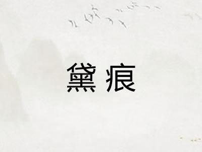 黛痕