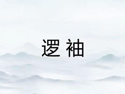 逻袖