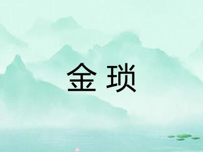 金琐