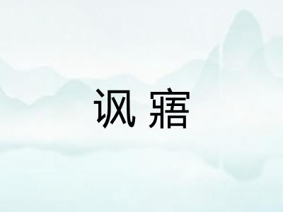 讽寤