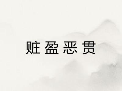 赃盈恶贯