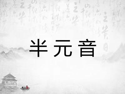 半元音