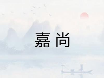 嘉尚