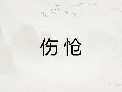 伤怆