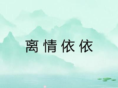 离情依依