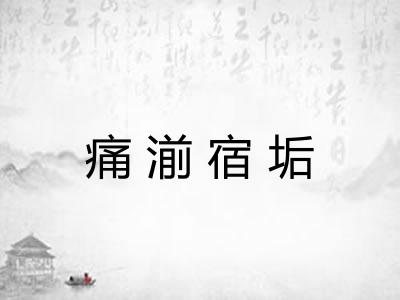 痛湔宿垢
