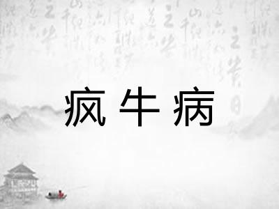 疯牛病