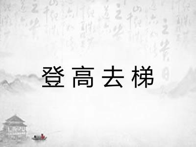 登高去梯