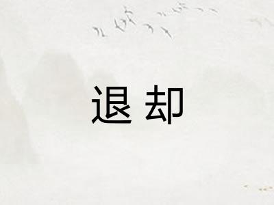 退却