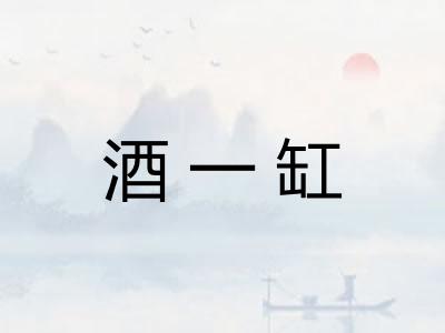 酒一缸