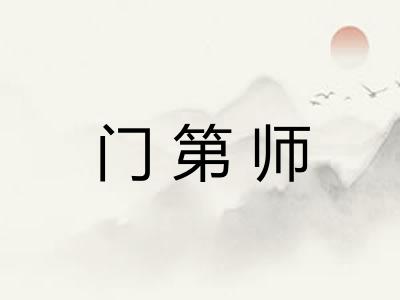 门第师