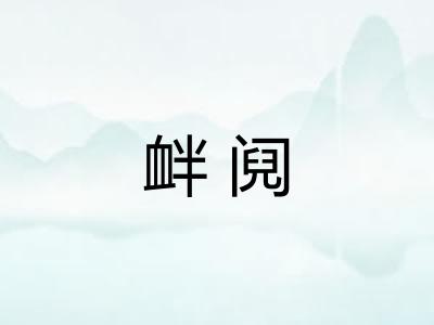 衅阋