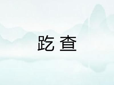 趷查